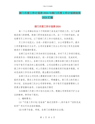 部门月度工作计划表2024与部门月度工作计划表结尾2024汇编