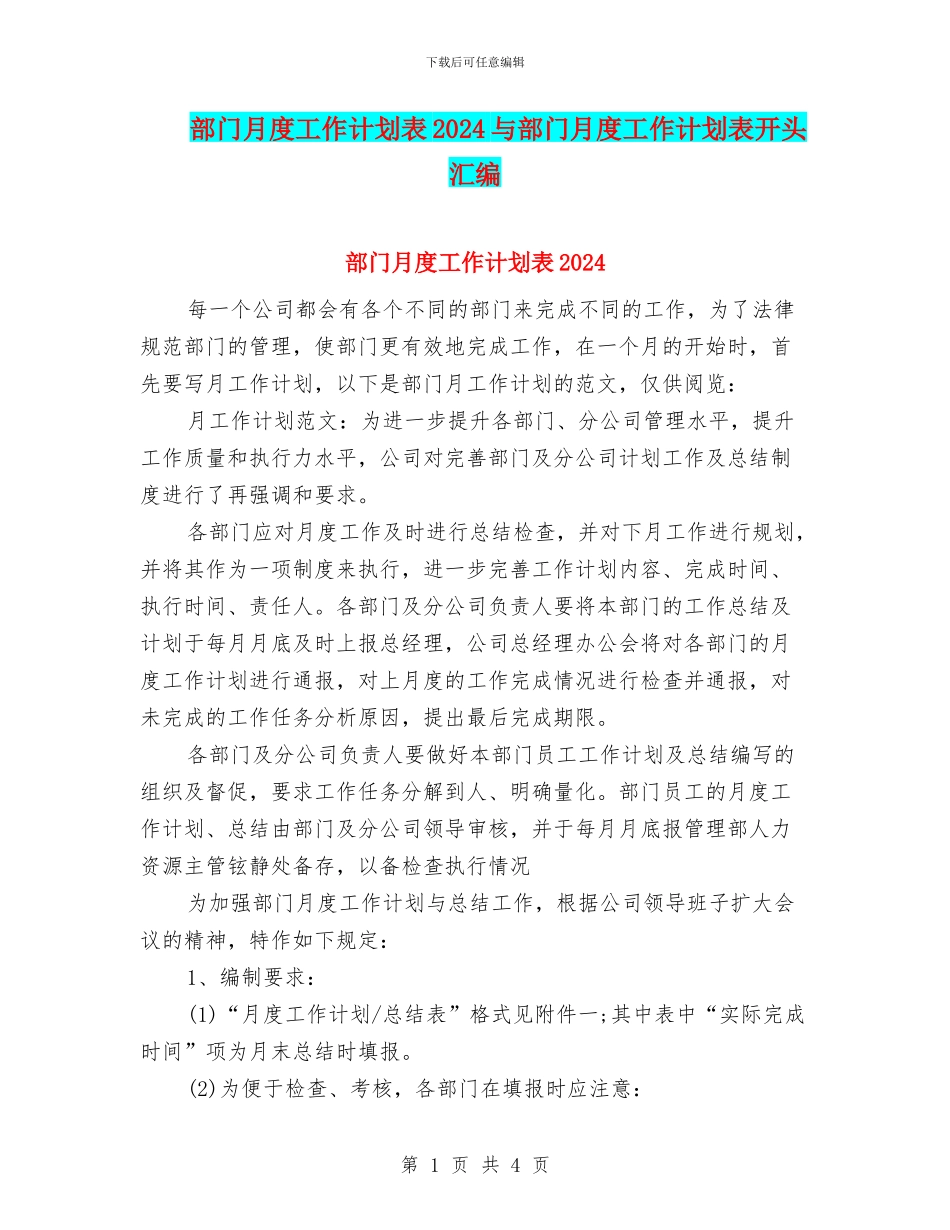 部门月度工作计划表2024与部门月度工作计划表开头汇编_第1页