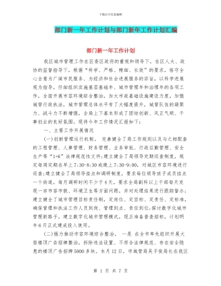 部门新一年工作计划与部门新年工作计划汇编