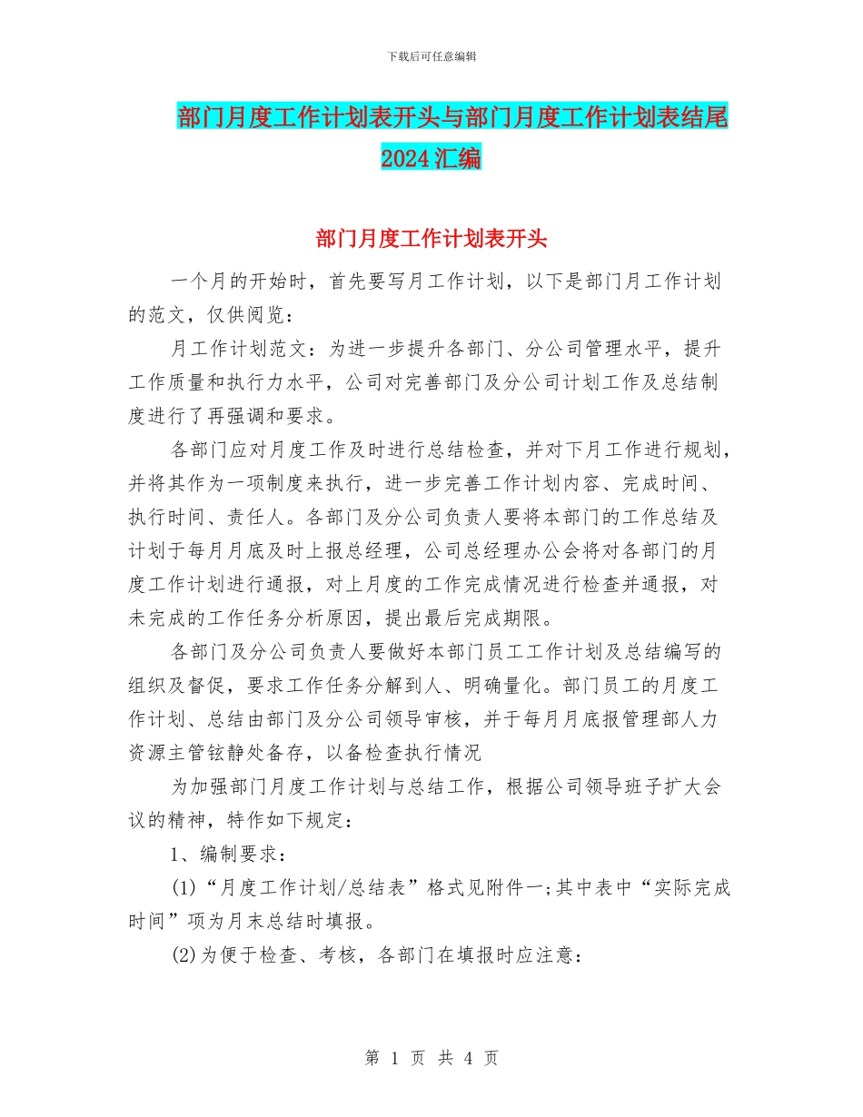 部门月度工作计划表开头与部门月度工作计划表结尾2024汇编_第1页