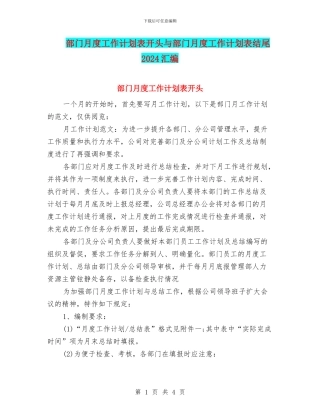 部门月度工作计划表开头与部门月度工作计划表结尾2024汇编