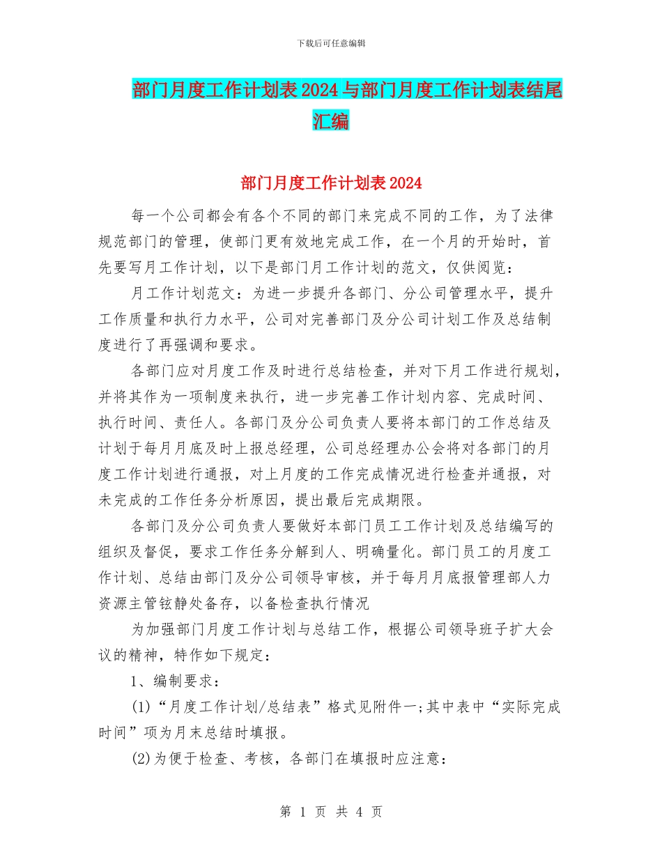 部门月度工作计划表2024与部门月度工作计划表结尾汇编_第1页
