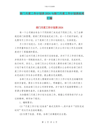 部门月度工作计划表2024与部门月度工作计划表结尾汇编