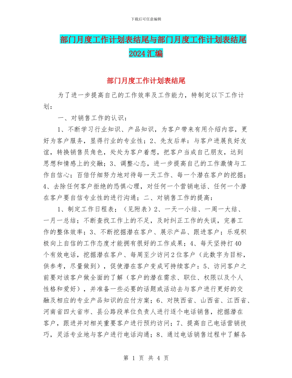 部门月度工作计划表结尾与部门月度工作计划表结尾2024汇编_第1页