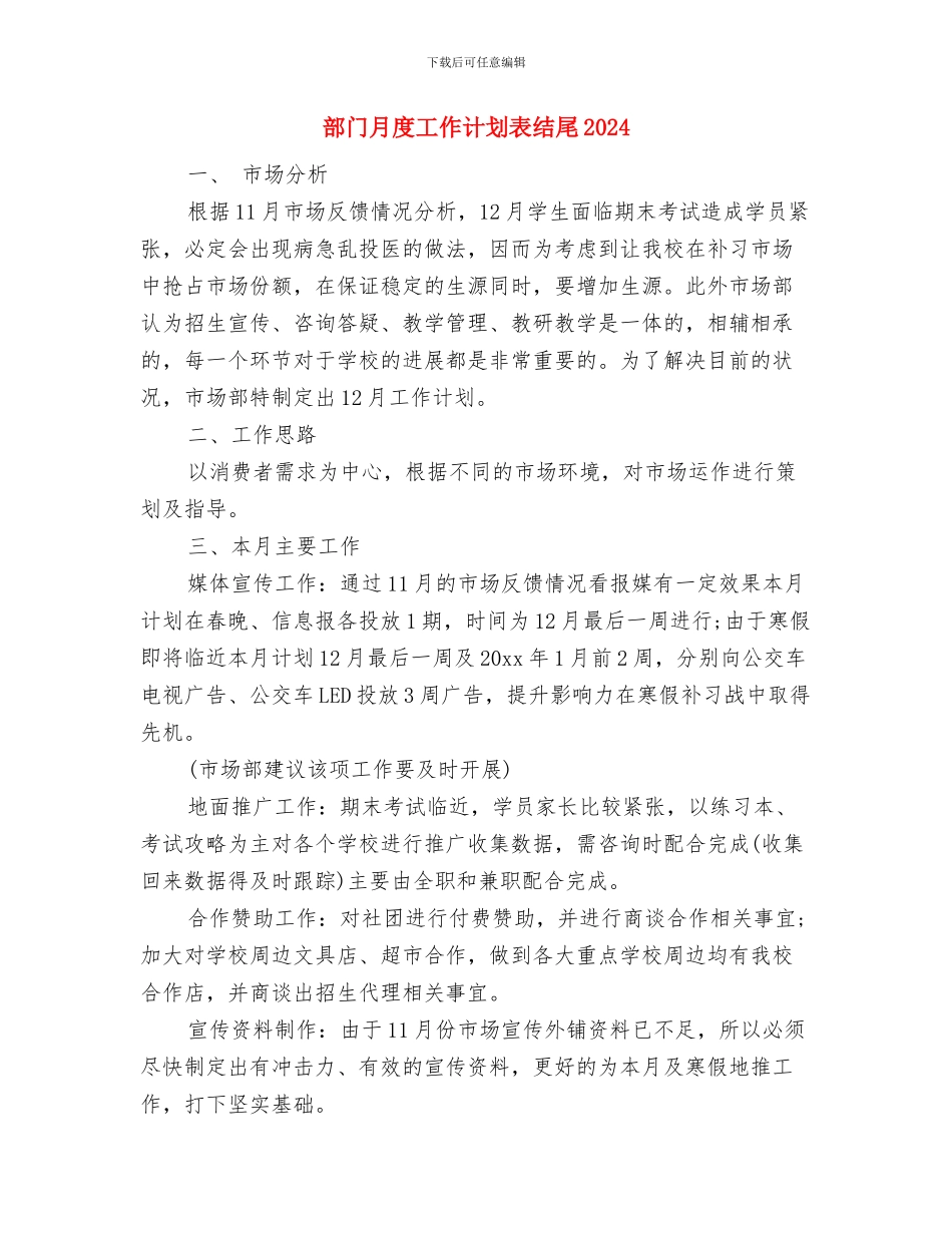 部门月度工作计划表结尾与部门月度工作计划表结尾2024汇编_第3页