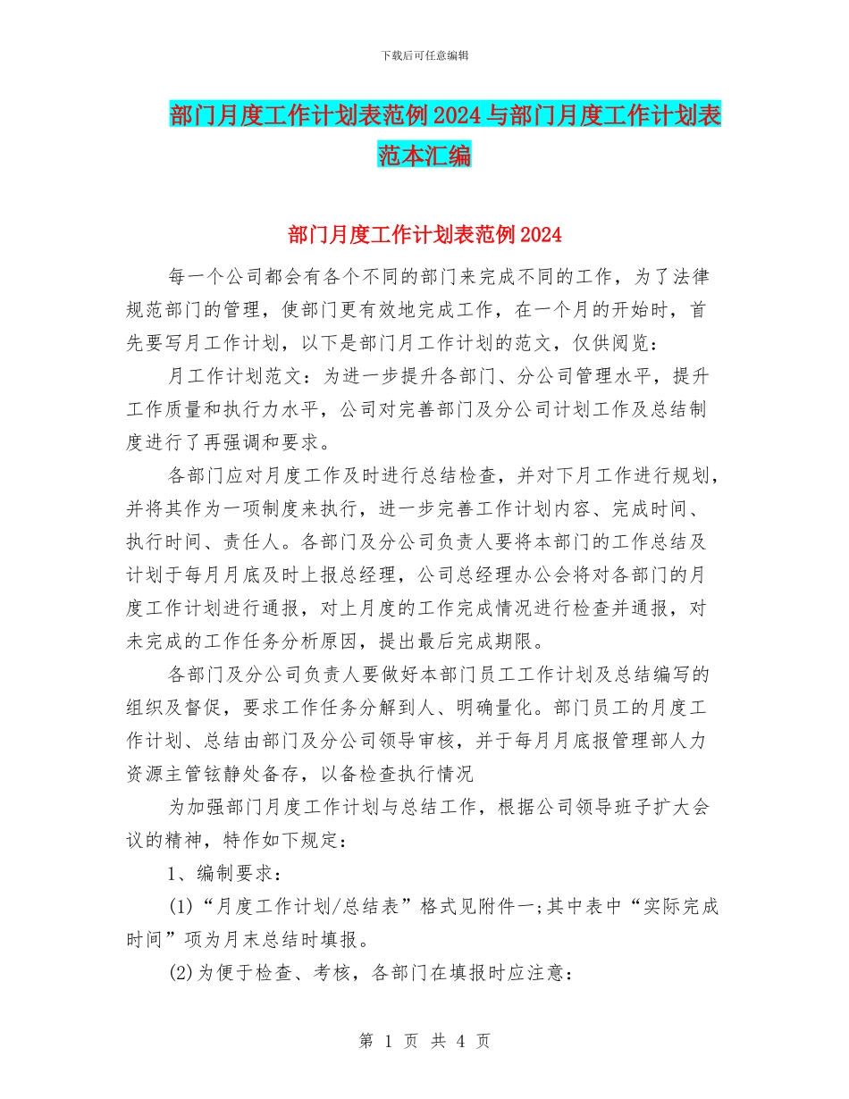 部门月度工作计划表范例2024与部门月度工作计划表范本汇编_第1页