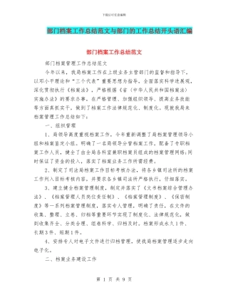 部门档案工作总结范文与部门的工作总结开头语汇编