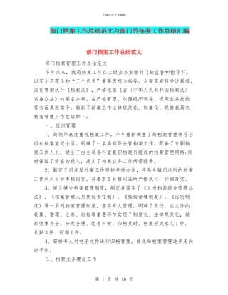 部门档案工作总结范文与部门的年度工作总结汇编