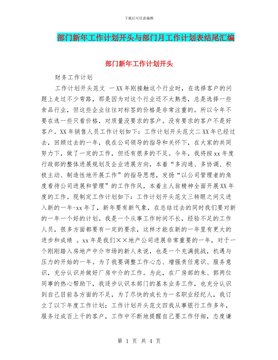 部门新年工作计划开头与部门月工作计划表结尾汇编_第1页