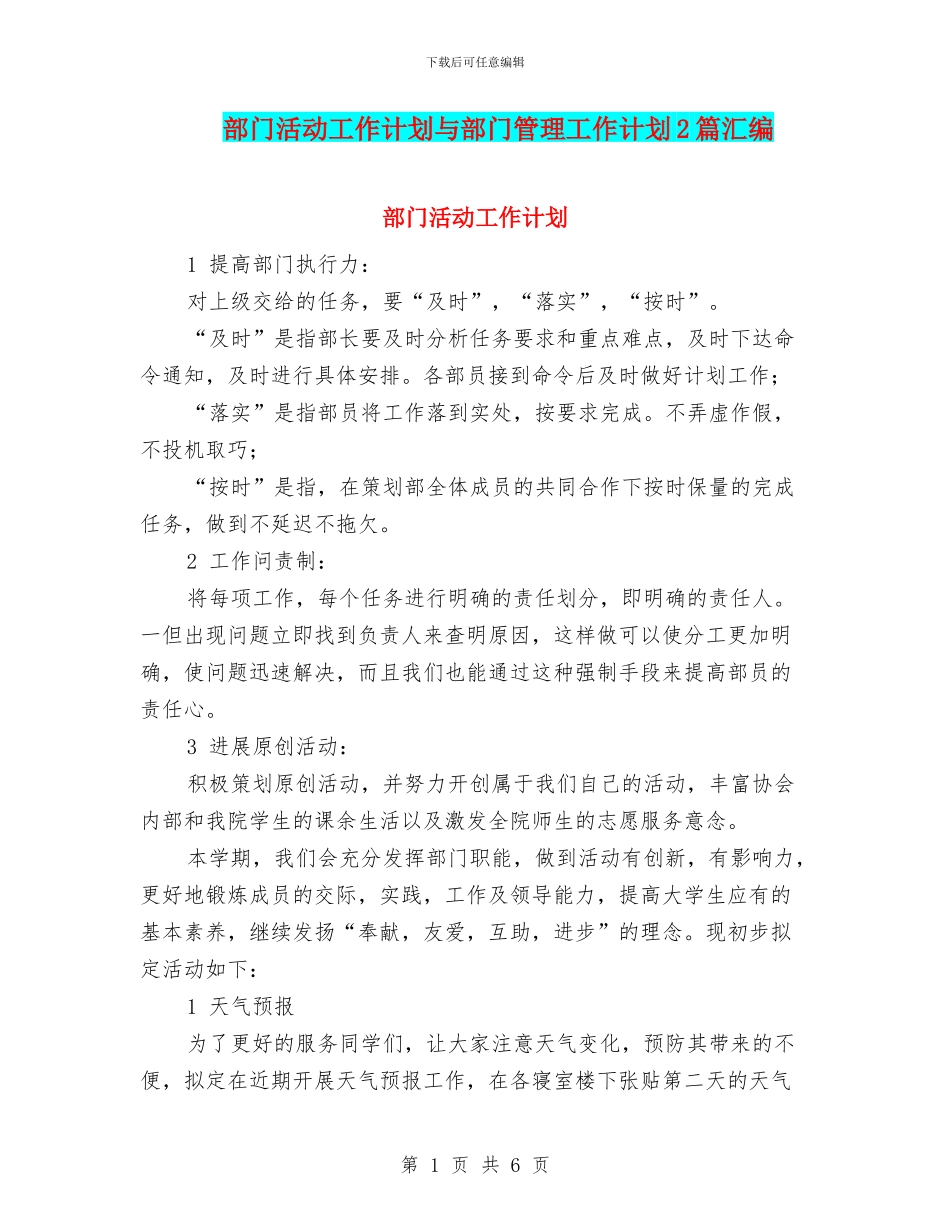 部门活动工作计划与部门管理工作计划2篇汇编_第1页