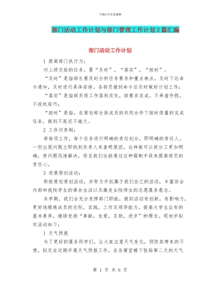 部门活动工作计划与部门管理工作计划2篇汇编