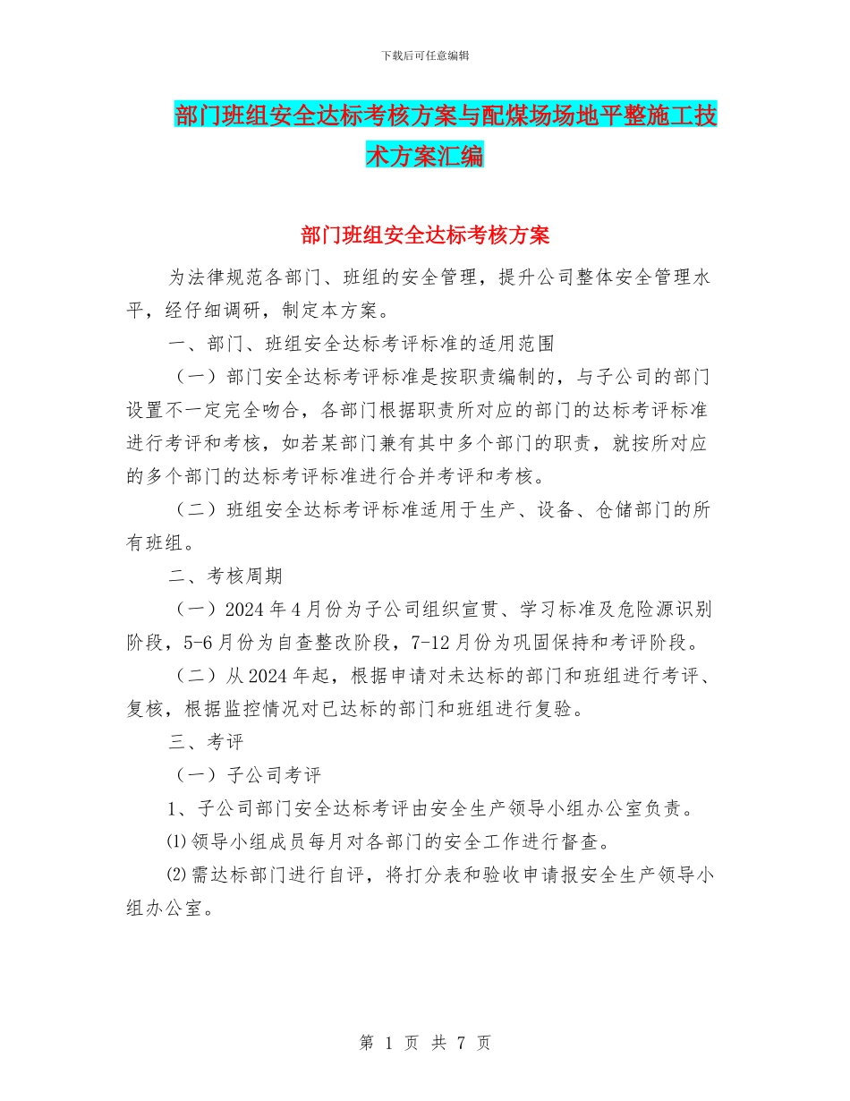 部门班组安全达标考核方案与配煤场场地平整施工技术方案汇编_第1页