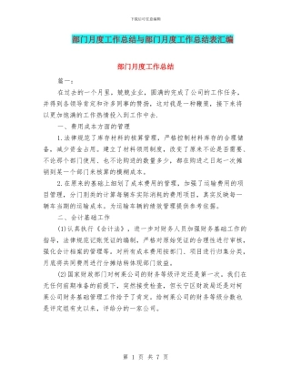 部门月度工作总结与部门月度工作总结表汇编