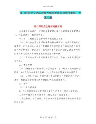 部门班组安全达标考核方案与配电与照明节能施工方案汇编