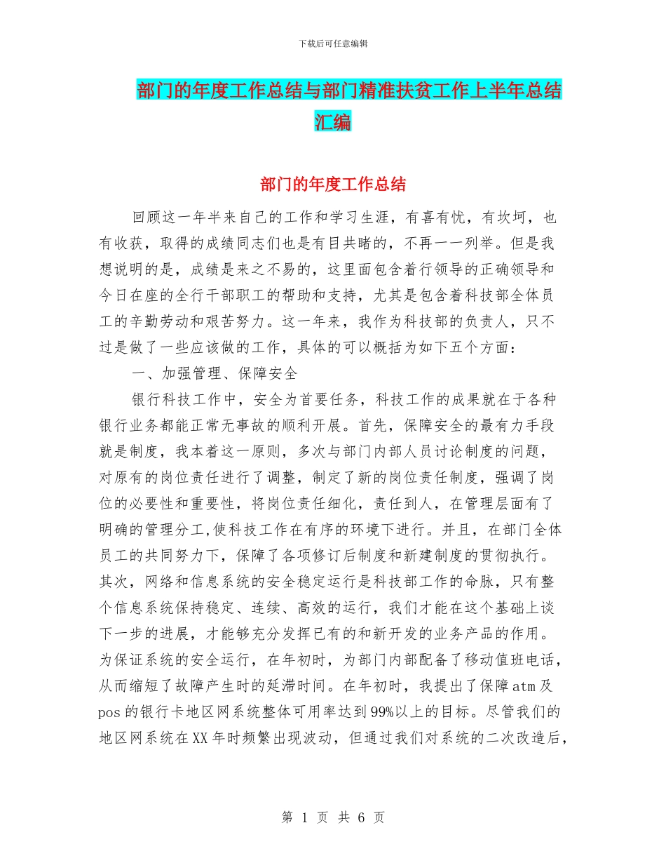 部门的年度工作总结与部门精准扶贫工作上半年总结汇编_第1页