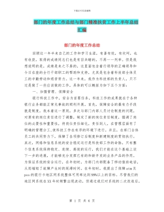 部门的年度工作总结与部门精准扶贫工作上半年总结汇编