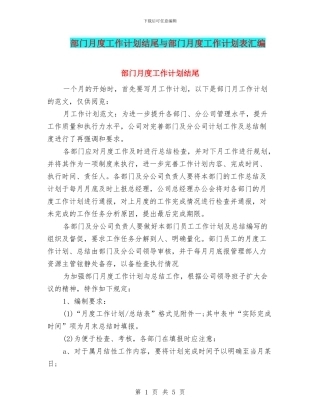 部门月度工作计划结尾与部门月度工作计划表汇编