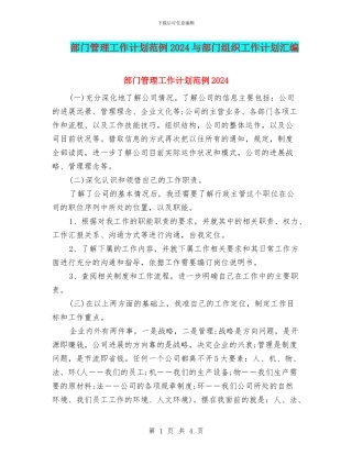 部门管理工作计划范例2024与部门组织工作计划汇编