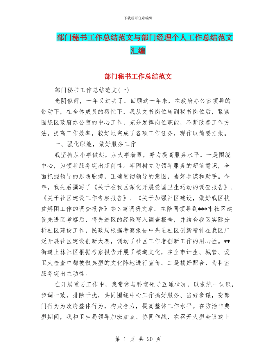 部门秘书工作总结范文与部门经理个人工作总结范文汇编_第1页