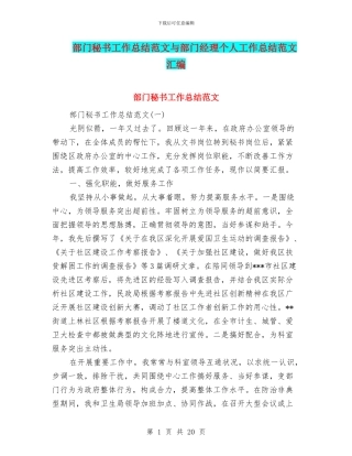 部门秘书工作总结范文与部门经理个人工作总结范文汇编