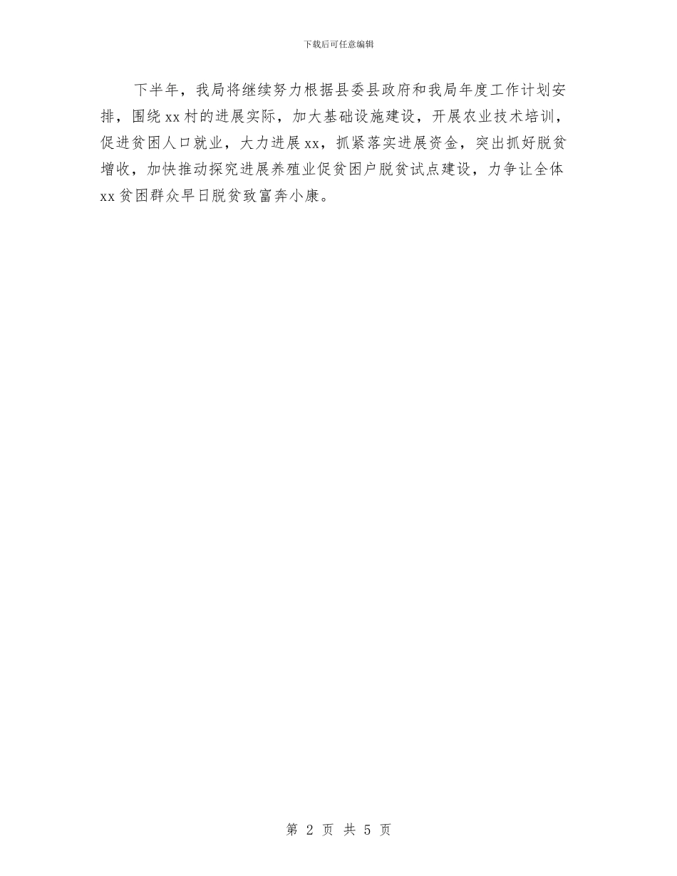 部门精准扶贫工作上半年总结与计划与部门经理2024年度工作总结汇编_第2页