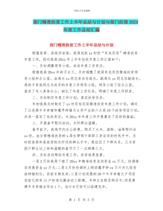 部门精准扶贫工作上半年总结与计划与部门经理2024年度工作总结汇编