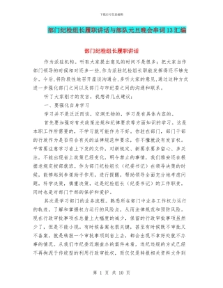 部门纪检组长履职讲话与部队元旦晚会串词13汇编