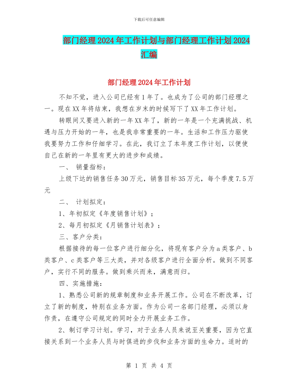 部门经理2024年工作计划与部门经理工作计划2024汇编_第1页