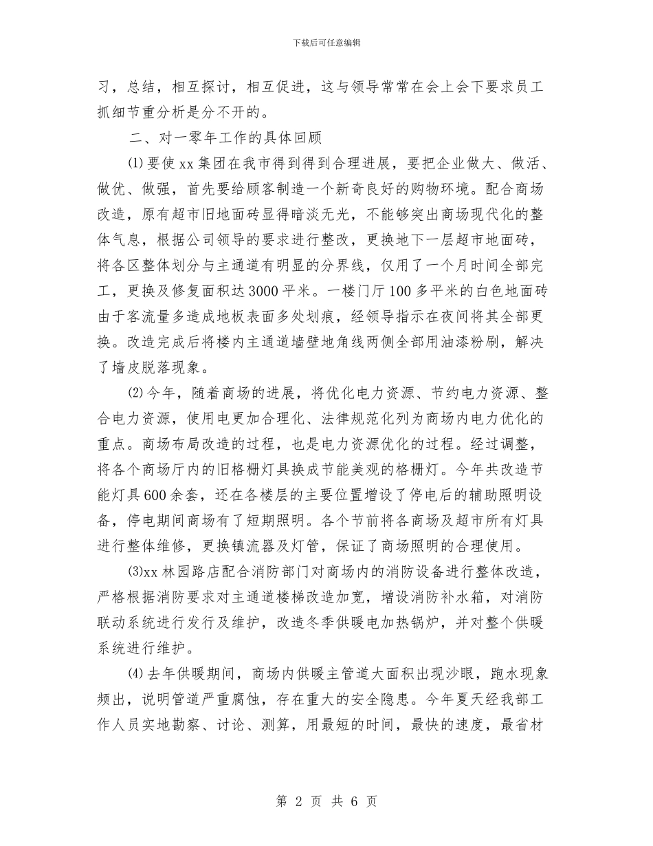 部门经理2024年终总结范文与部门销售主管工作计划范文汇编_第2页