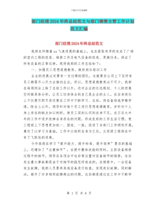 部门经理2024年终总结范文与部门销售主管工作计划范文汇编