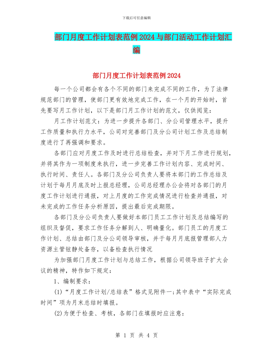 部门月度工作计划表范例2024与部门活动工作计划汇编_第1页