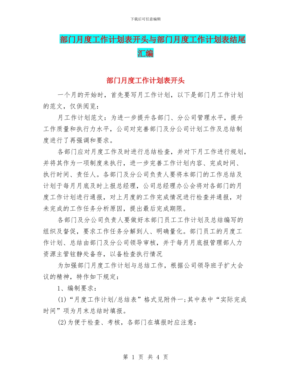 部门月度工作计划表开头与部门月度工作计划表结尾汇编_第1页