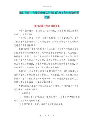 部门月度工作计划表开头与部门月度工作计划表结尾汇编