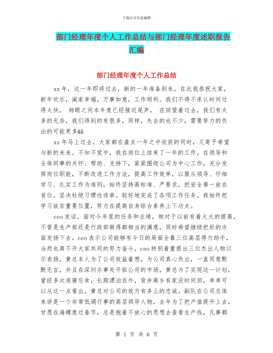 部门经理年度个人工作总结与部门经理年度述职报告汇编_第1页