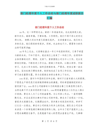 部门经理年度个人工作总结与部门经理年度述职报告汇编