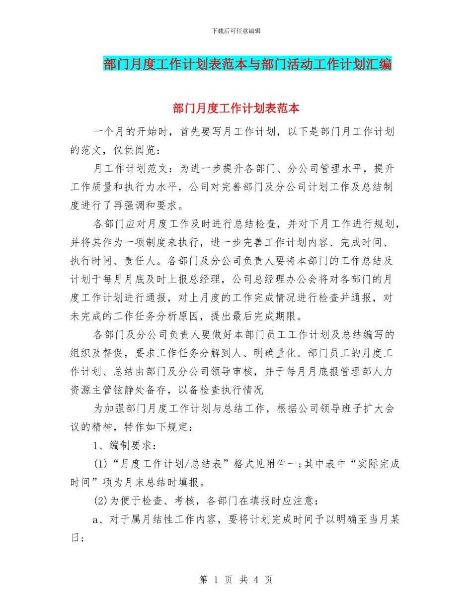 部门月度工作计划表范本与部门活动工作计划汇编_第1页