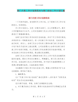 部门月度工作计划表范本与部门活动工作计划汇编