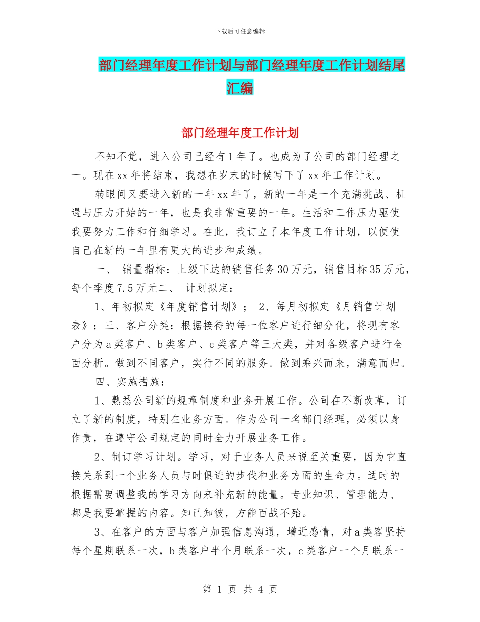 部门经理年度工作计划与部门经理年度工作计划结尾汇编_第1页