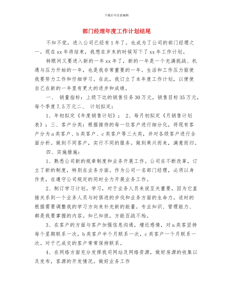 部门经理年度工作计划与部门经理年度工作计划结尾汇编_第3页
