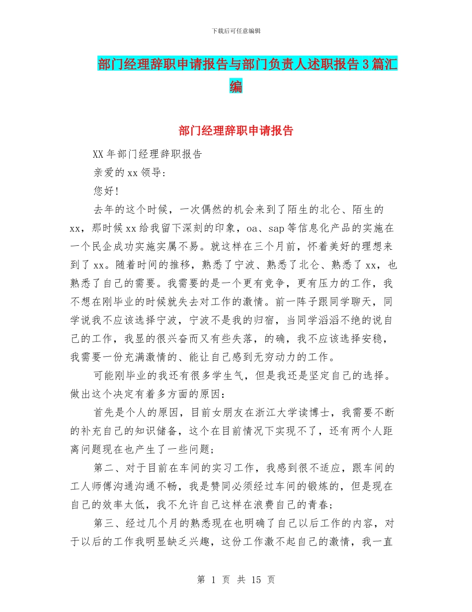 部门经理辞职申请报告与部门负责人述职报告3篇汇编_第1页