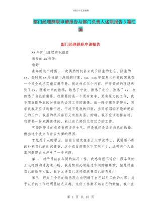 部门经理辞职申请报告与部门负责人述职报告3篇汇编