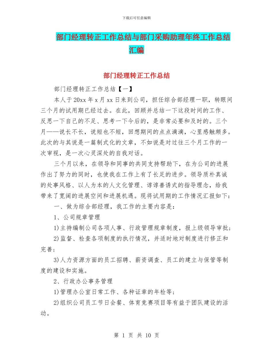 部门经理转正工作总结与部门采购助理年终工作总结汇编_第1页