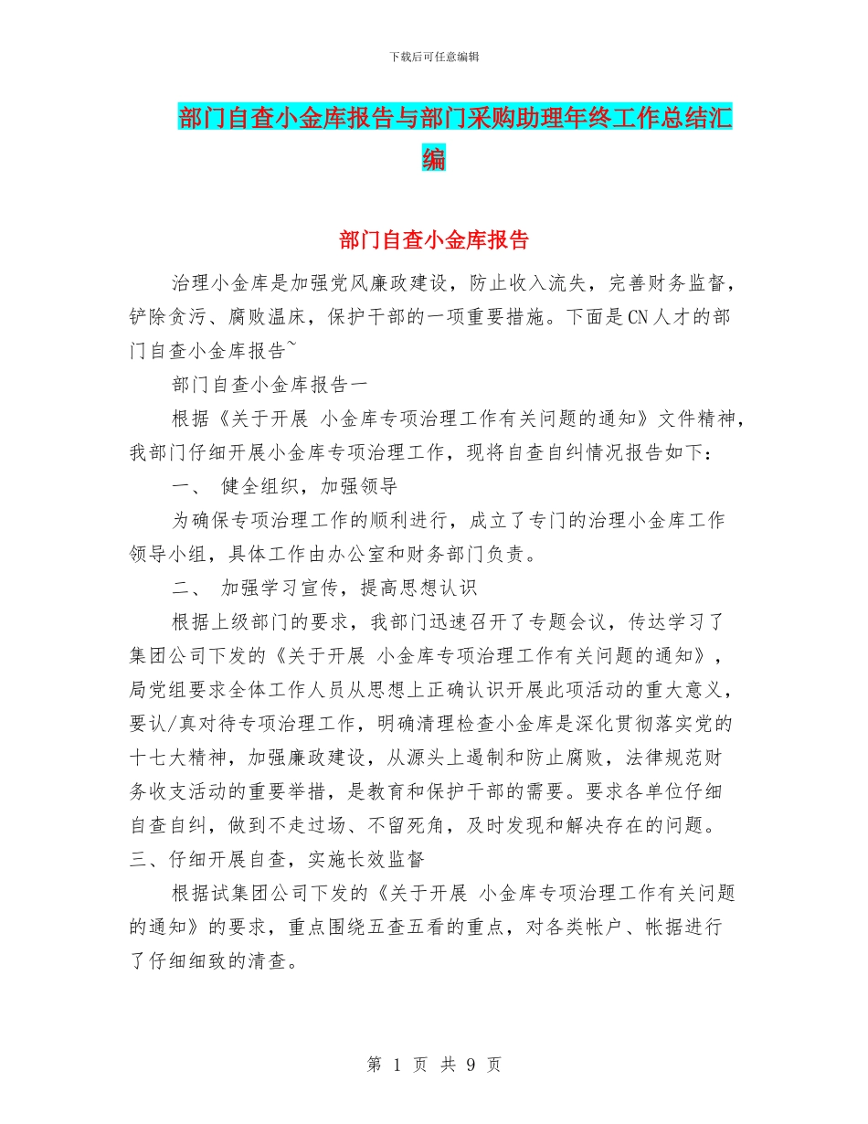 部门自查小金库报告与部门采购助理年终工作总结汇编_第1页