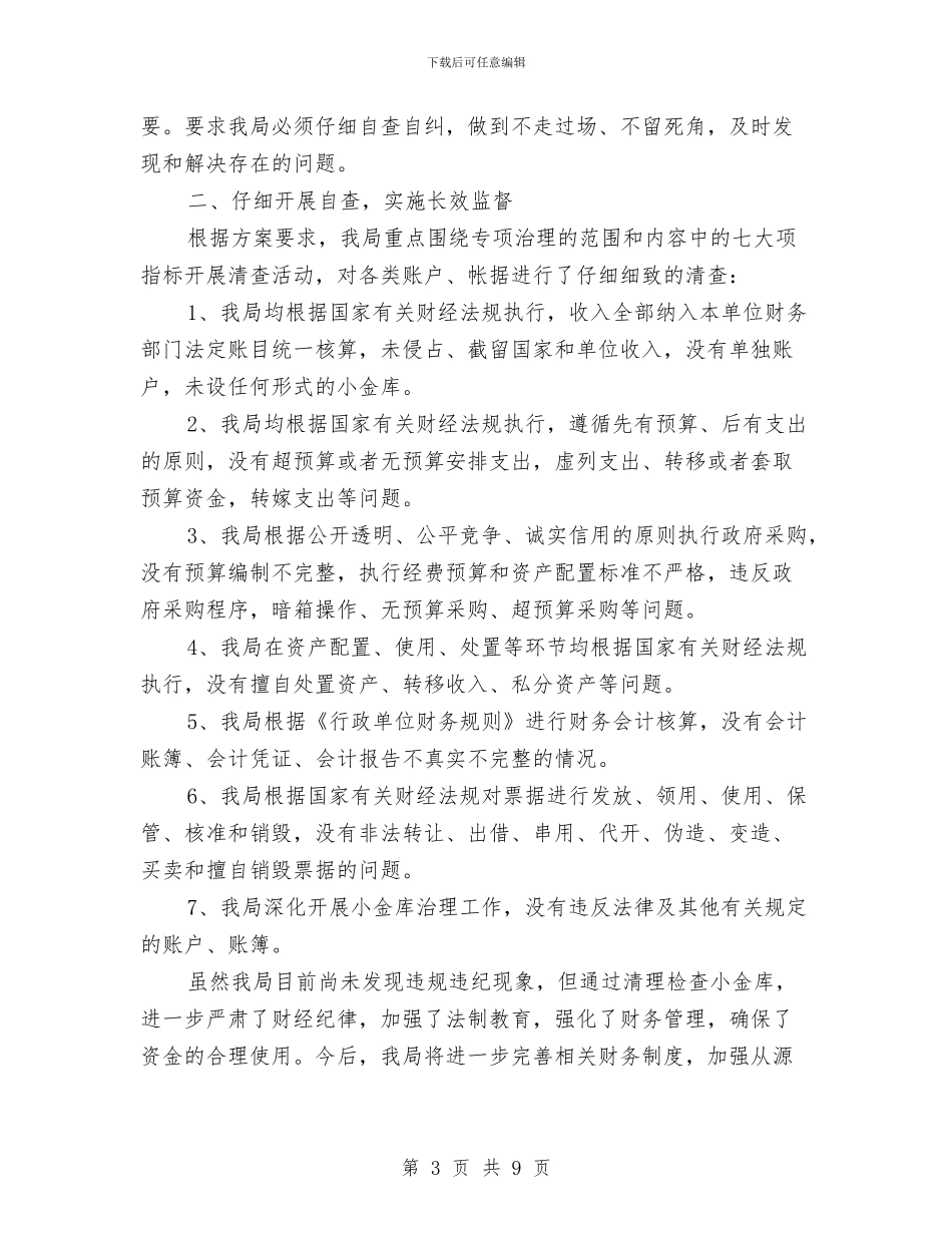 部门自查小金库报告与部门采购助理年终工作总结汇编_第3页