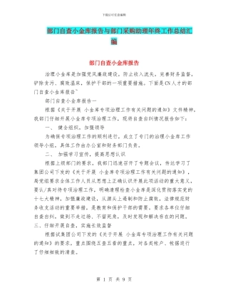 部门自查小金库报告与部门采购助理年终工作总结汇编