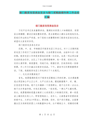 部门脱贫攻坚表态发言与部门采购助理年终工作总结汇编