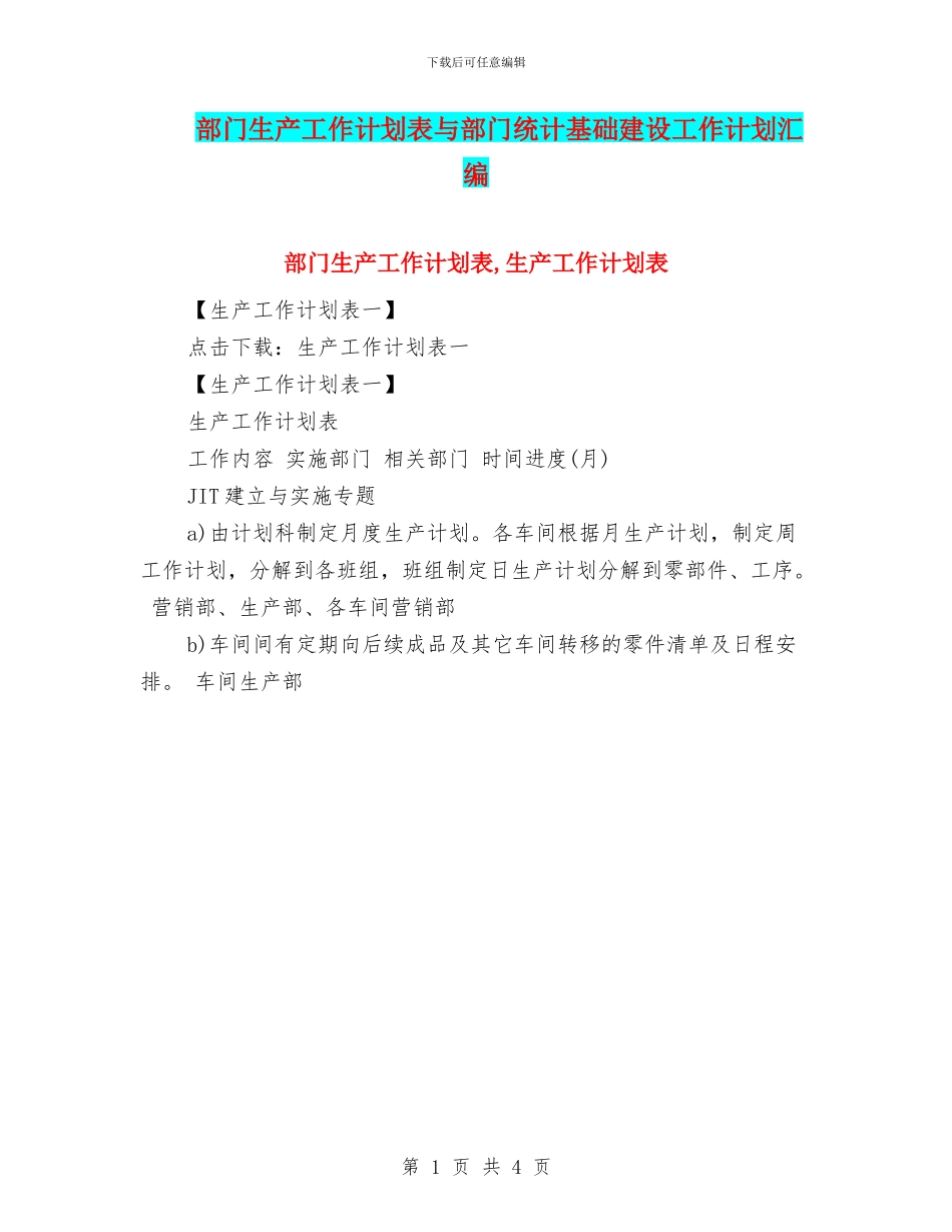 部门生产工作计划表与部门统计基础建设工作计划汇编_第1页