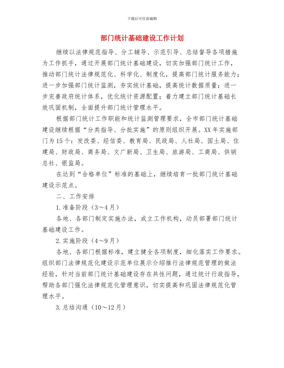 部门生产工作计划表与部门统计基础建设工作计划汇编_第2页