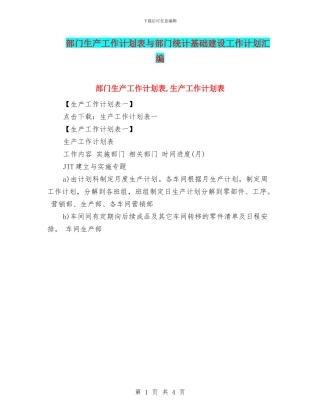 部门生产工作计划表与部门统计基础建设工作计划汇编