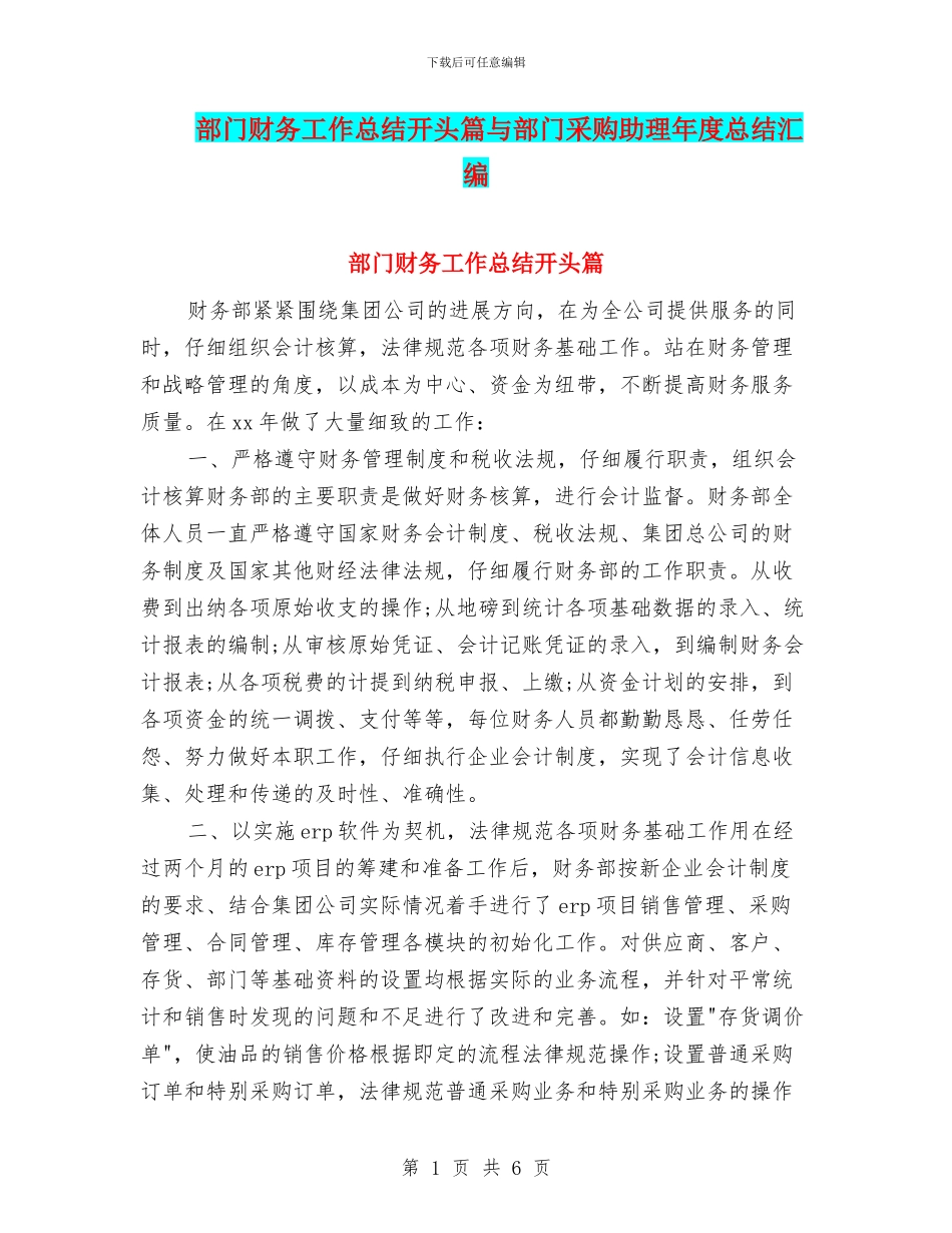 部门财务工作总结开头篇与部门采购助理年度总结汇编_第1页